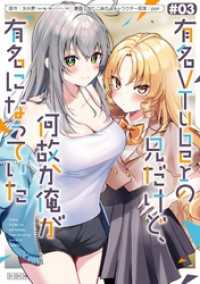 有名VTuberの兄だけど、何故か俺が有名になっていた 3巻 ガンガンコミックスＵＰ！