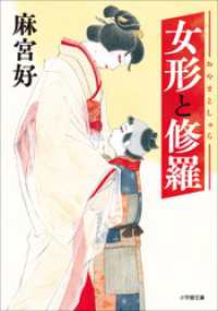 女形と修羅 小学館文庫