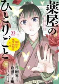 薬屋のひとりごと～猫猫の後宮謎解き手帳～（２２） サンデーGXコミックス