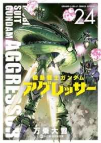 少年サンデーコミックススペシャル<br> 機動戦士ガンダム アグレッサー（２４）