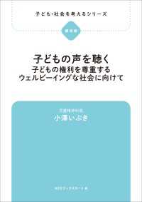 子ども・社会を考えるシリーズ　子どもの声を聴く　子どもの権利を尊重するウェルビーイングな社会に向けて　小澤いぶき