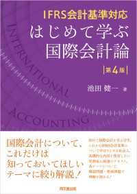 IFRS会計基準対応 はじめて学ぶ国際会計論（第4版）