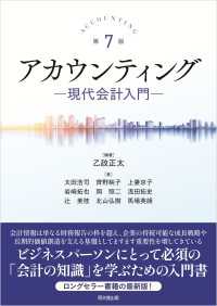 アカウンティング（第7版） - 現代会計入門