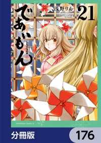 角川コミックス・エース<br> であいもん【分冊版】　176