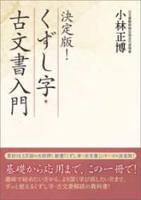 決定版！　くずし字・古文書入門