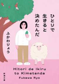 新潮文庫<br> ひとりで生きると決めたんだ（新潮文庫）