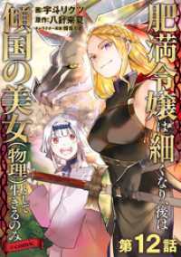コロナ・コミックス<br> 【単話版】肥満令嬢は細くなり、後は傾国の美女（物理）として生きるのみ@COMIC第12話