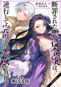 【単話版】断罪された悪役令嬢は、逆行して完璧な悪女を目指す@COMIC 第35話 Celicaコミックス