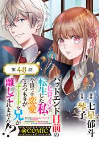 Celicaコミックス<br> 【単話版】バッドエンド目前のヒロインに転生した私、今世では恋愛するつもりがチートな兄が離してくれません！？@COMIC 第48話