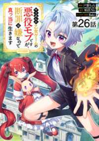 【単話版】やり込んだ乙女ゲームの悪役モブですが、断罪は嫌なので真っ当に生きます@COMIC 第26話 コロナ・コミックス