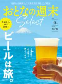 おとなの週末セレクト「ビールは旅。」〈２０２６年６月号〉 おとなの週末