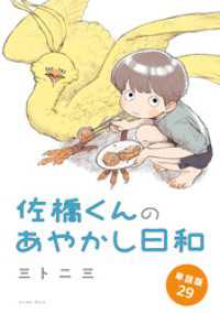 佐橋くんのあやかし日和　単話版29