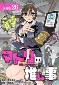 ゼノンコミックス<br> マトリの推し事　芸能人の家宅捜索をやりたくて 分冊版 26巻