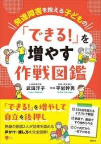 発達障害を抱える子どもの　「できる！」を増やす作戦図鑑 こころライブラリー