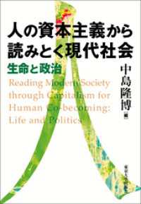 人の資本主義から読みとく現代社会　生命と政治
