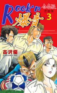マンガの金字塔<br> Rock’n爆音【合本版】　3