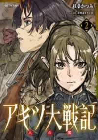 GCノベルズ<br> アキツ大戦記 ２ 人の国