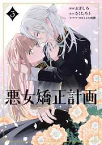 ブシロードコミックス<br> 悪女矯正計画 3