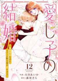 comic スピラ<br> 愛し子の結婚～偽装契約なのにエリート騎士様が甘すぎる～１２