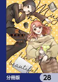 カドコミ<br> むぎのはな～shared life is beautiful～【分冊版】　28