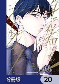 角川コミックス・エース<br> 身の程知らずのシンデレラ【分冊版】　20