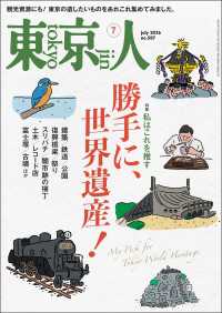 月刊「東京人」 2026年7月号 特集「勝手に、世界遺産！」