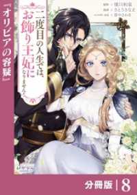 ラワーレコミックス<br> 二度目の人生では、お飾り王妃になりません！【分冊版】８
