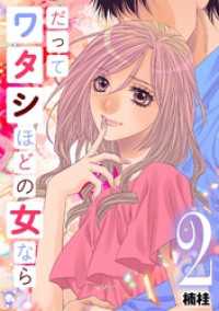 だってワタシほどの女なら（２） デジコレ　LADIES