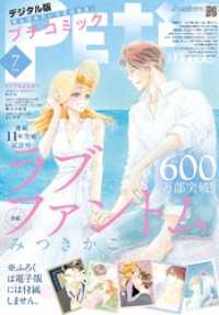 プチコミック<br> プチコミック【デジタル限定 コミックス試し読み特典付き】 2026年7月号（2026年6月8日発売）