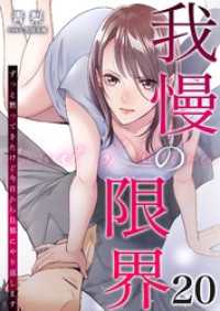 我慢の限界～ずっと黙ってきたけど今日から旦那にやり返します～ 20 トレモア・リアルラブ