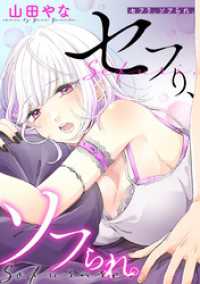 ヤングアニマルコミックス<br> セフり、ソフられ。【タテヨミ】 026