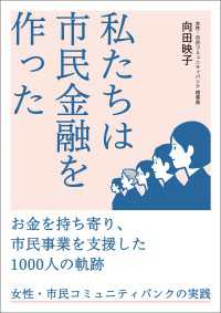 私たちは市民金融を作った - お金を持ち寄り、市民事業を支援した1000人の軌跡