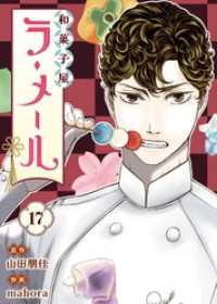 和菓子屋ラ・メール（17） COMICアンブル