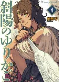 COMICアンブル<br> 【合本版】斜陽のゆりかご（4）（描き下ろしおまけ付き）