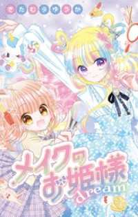 フラワーコミックス<br> メイクのお姫様 dream