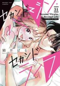 セカンドバージン・セカンドライフ～バツのち、セフ活～【単話】（３１） マンガワン女子部