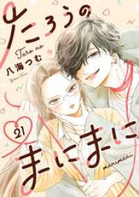 マンガワン女子部<br> たろうのまにまに【単話】（２１）