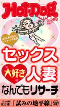 Ｈｏｔ－Ｄｏｇ　ＰＲＥＳＳ<br> Ｈｏｔ－Ｄｏｇ　ＰＲＥＳＳ (ホットドッグプレス)　ｎｏ．５９８　セックス大好き人妻なんでもリサーチ