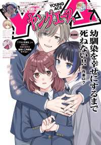 【電子版】ヤングエース 2026年7月号 ヤングエース