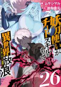 Comicベガス<br> 妖刀使いがチートスキルをもって異世界放浪　～生まれ持ったチートは最強！！～ 26巻