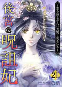 ティアード<br> 後宮の呪詛妃～霊を視る少女は真実と愛を知る～ 21巻