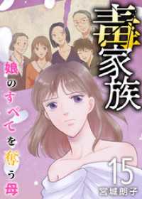 毒家族～娘のすべてを奪う母～ 15巻 The mar