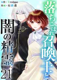 異世界カレイド<br> 落ちこぼれ召喚士と闇の精霊 21巻