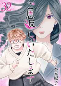 ティアード<br> ご恩返し、いたします 32巻