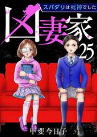 The mar<br> 凶妻家～スパダリは死神でした～ 25巻