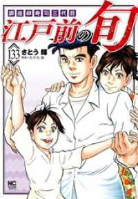 江戸前の旬 133 漫画ゴラク