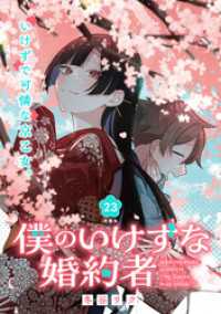 ブシロードコミックス<br> 僕のいけずな婚約者 連載版：23