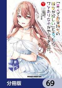 「美人でお金持ちの彼女が欲しい」と言ったら、ワケあり女子がやってきた件。【分冊版】　69 ドラゴンコミックスエイジ