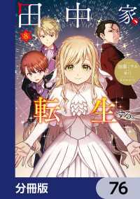 ＦＬＯＳ　ＣＯＭＩＣ<br> 田中家、転生する。【分冊版】　76