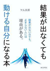 結果が出なくても動ける自分になる本